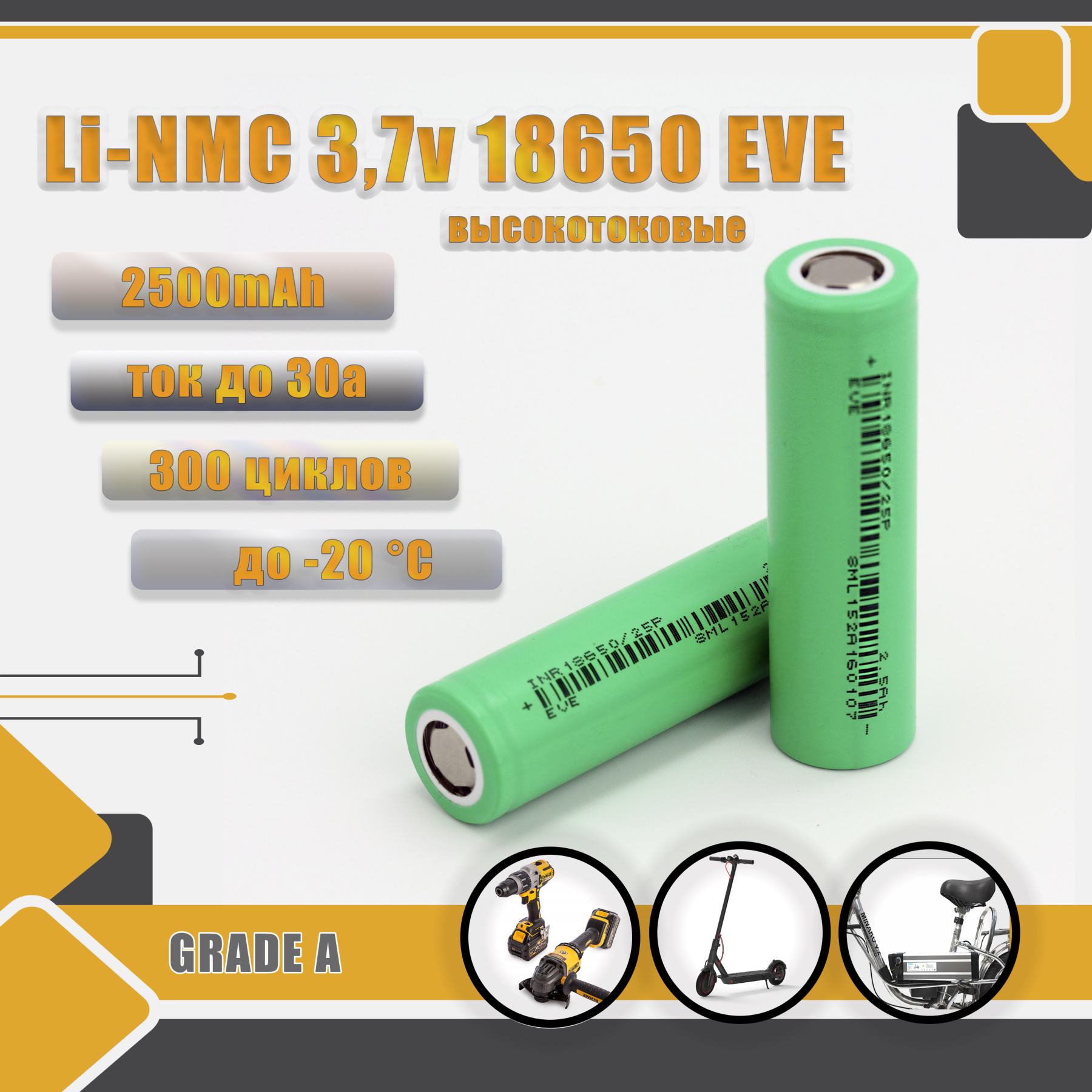 Аккумулятор INR 18650 25P 2500mAh 3,7v EVE высокотоковые